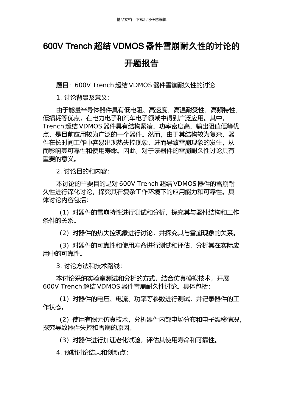 600V-Trench超结VDMOS器件雪崩耐久性的研究的开题报告_第1页