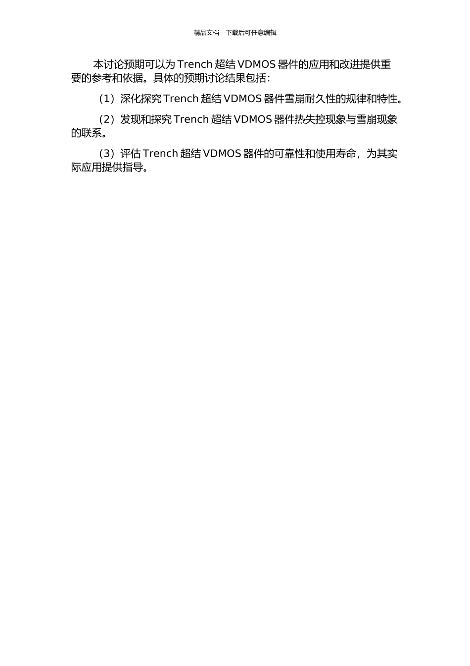 600V-Trench超结VDMOS器件雪崩耐久性的研究的开题报告_第2页
