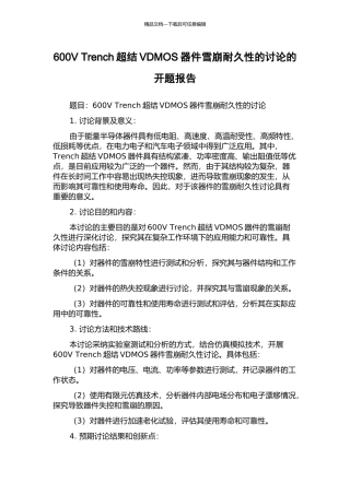 600V-Trench超结VDMOS器件雪崩耐久性的研究的开题报告