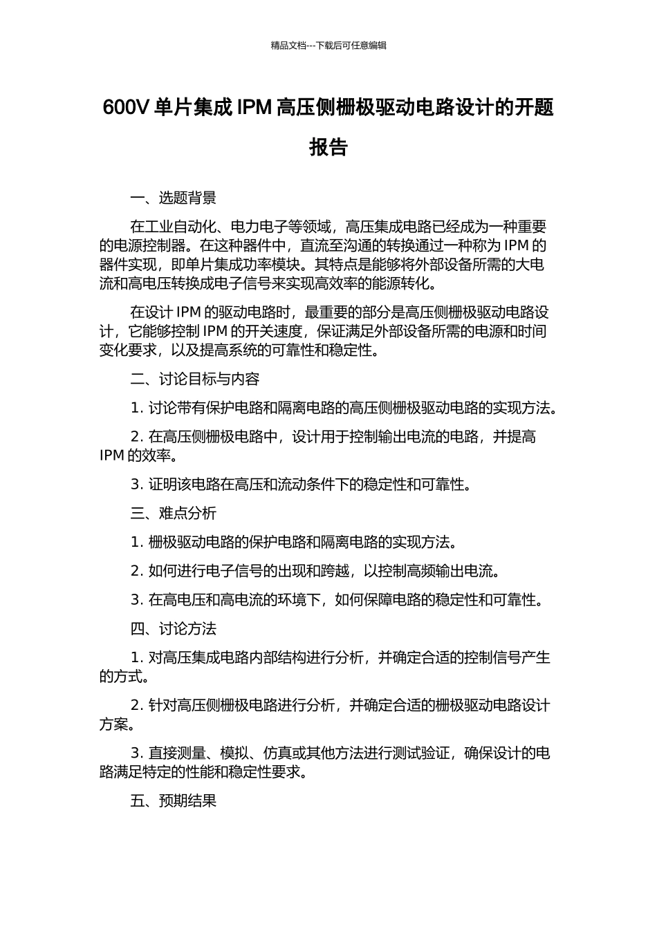600V单片集成IPM高压侧栅极驱动电路设计的开题报告_第1页