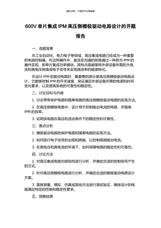600V单片集成IPM高压侧栅极驱动电路设计的开题报告