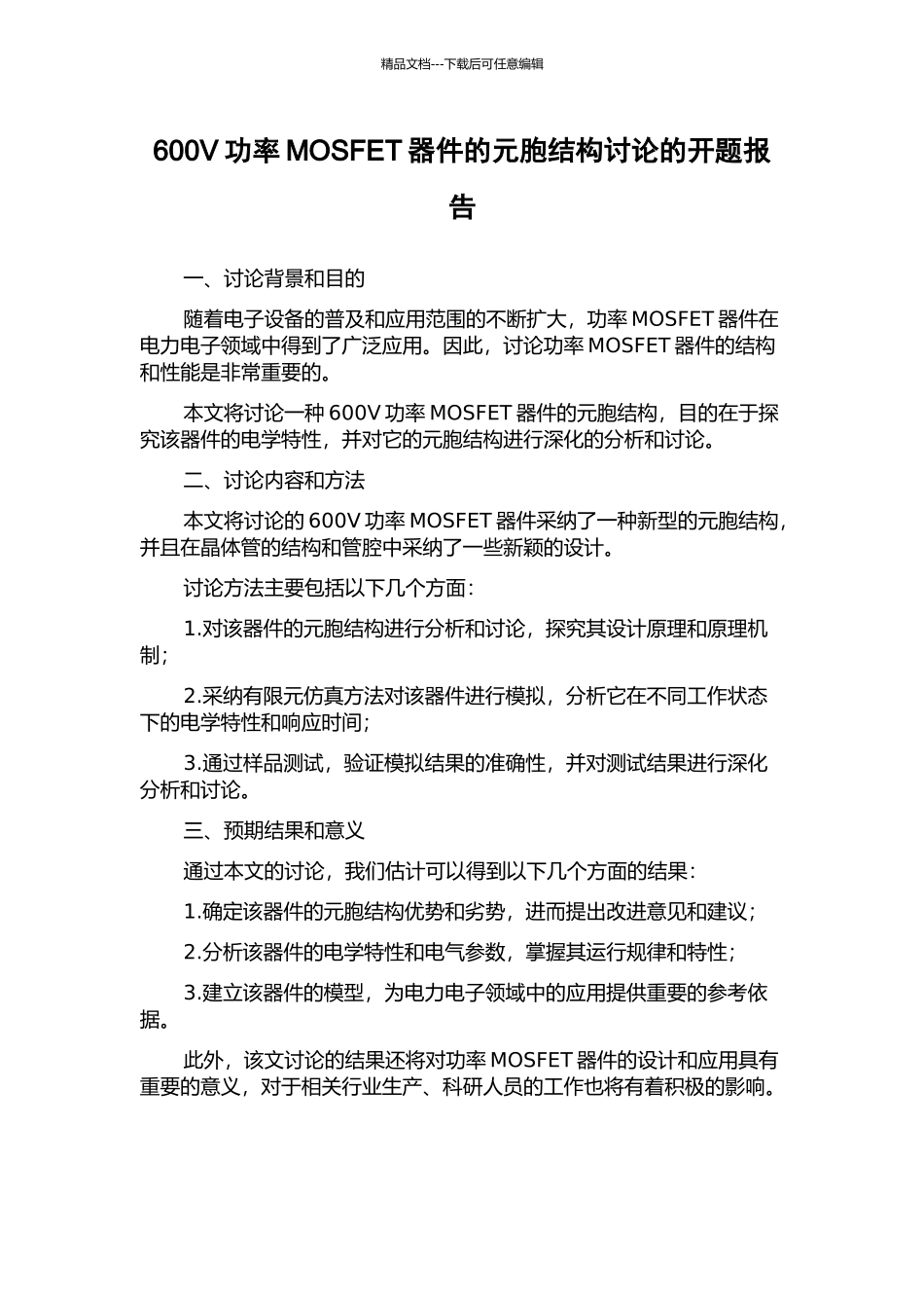 600V功率MOSFET器件的元胞结构研究的开题报告_第1页