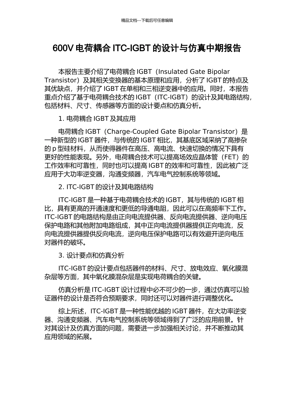 600V电荷耦合ITC-IGBT的设计与仿真中期报告_第1页