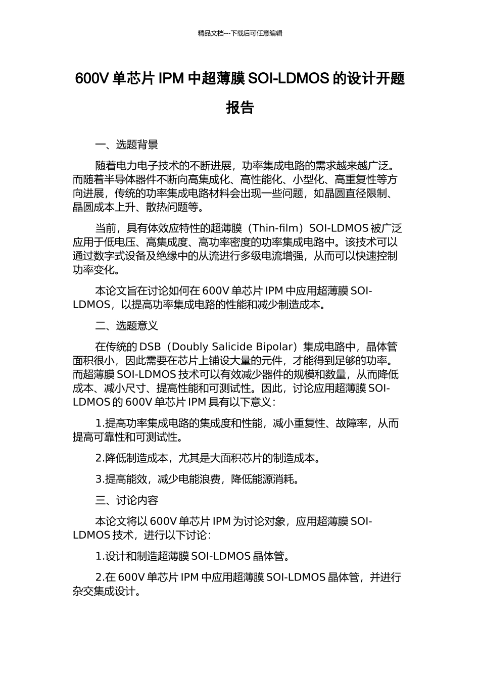 600V单芯片IPM中超薄膜SOI-LDMOS的设计开题报告_第1页