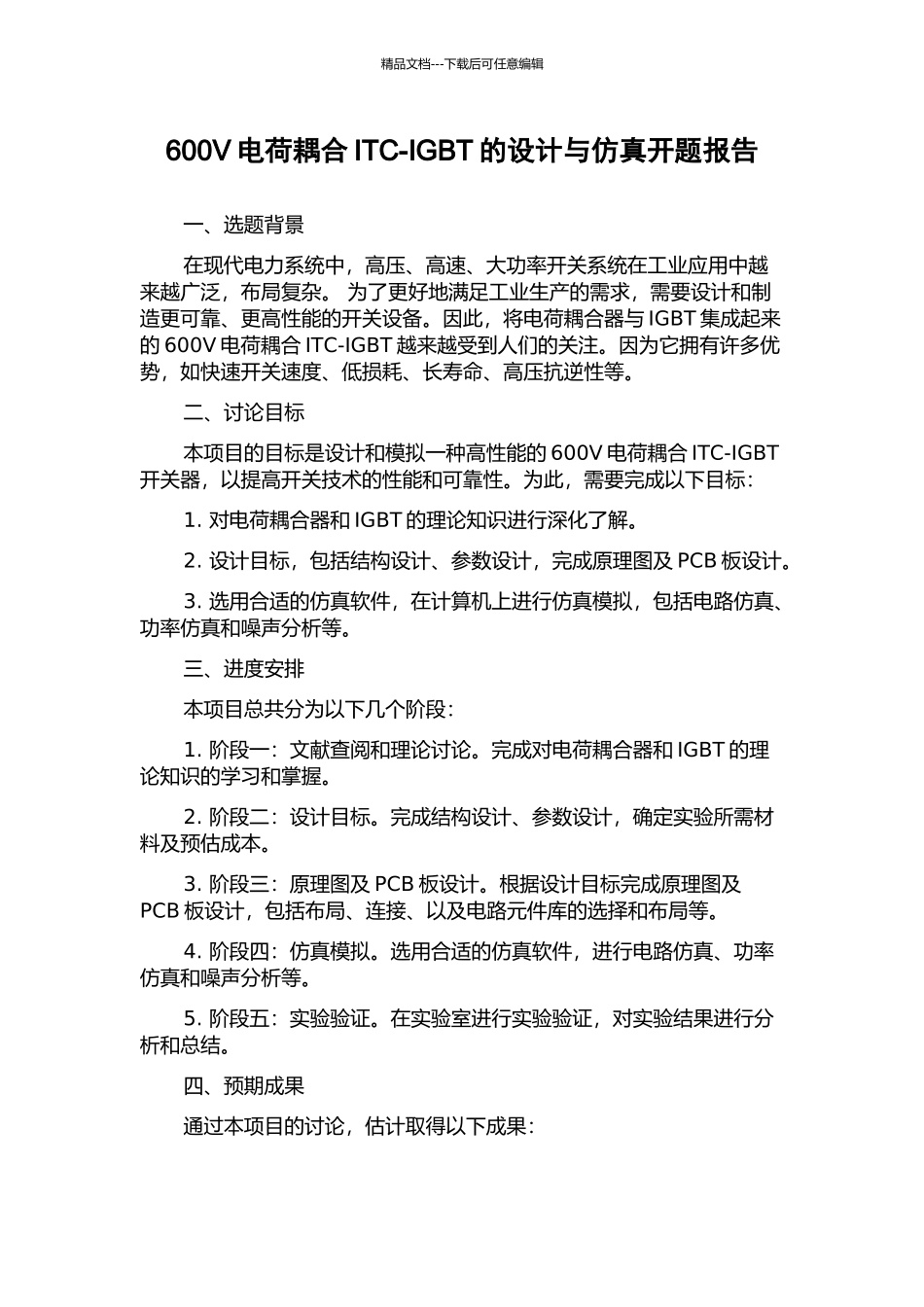 600V电荷耦合ITC-IGBT的设计与仿真开题报告_第1页