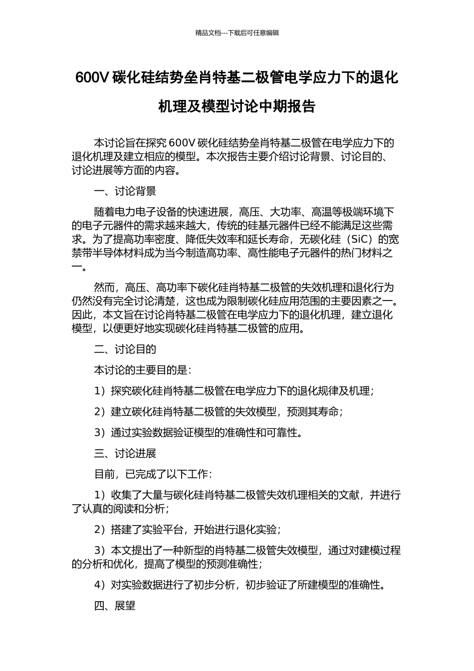 600V碳化硅结势垒肖特基二极管电学应力下的退化机理及模型研究中期报告_第1页