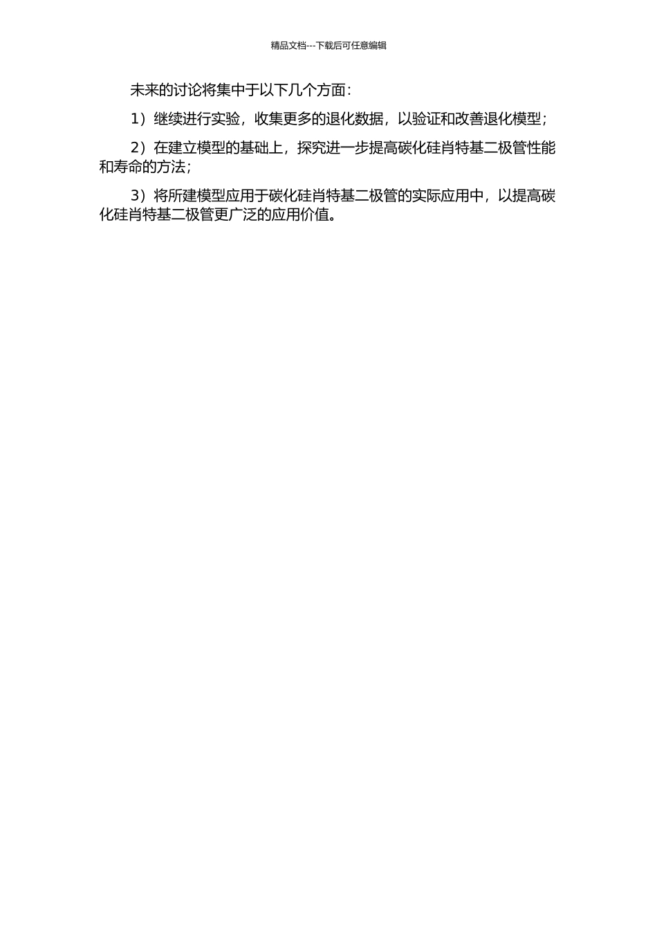600V碳化硅结势垒肖特基二极管电学应力下的退化机理及模型研究中期报告_第2页