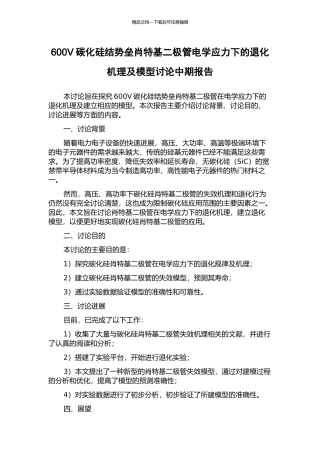 600V碳化硅结势垒肖特基二极管电学应力下的退化机理及模型研究中期报告