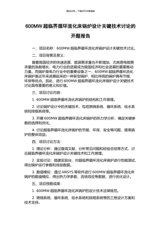 600MW超临界循环流化床锅炉设计关键技术研究的开题报告