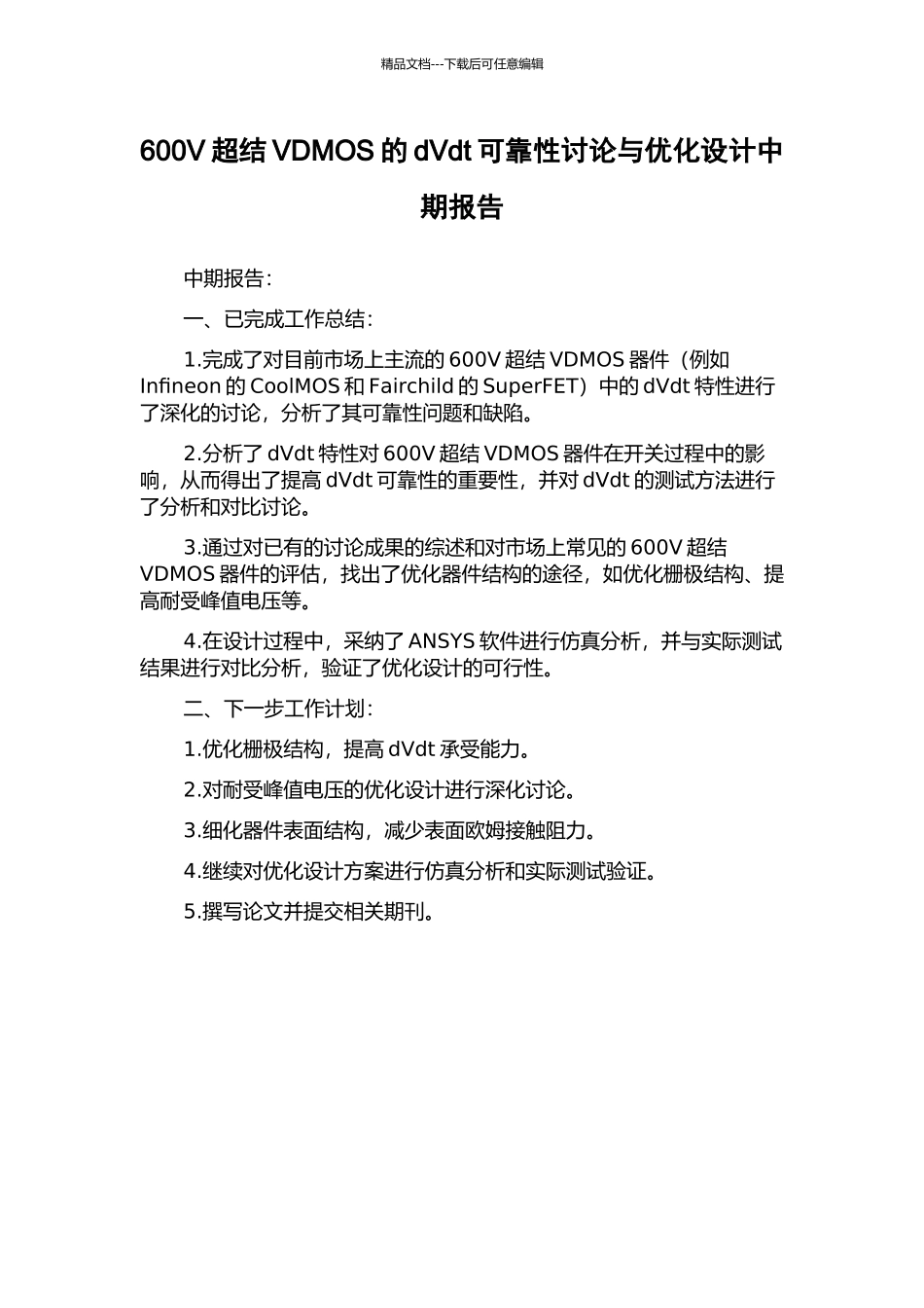 600V超结VDMOS的dVdt可靠性研究与优化设计中期报告_第1页