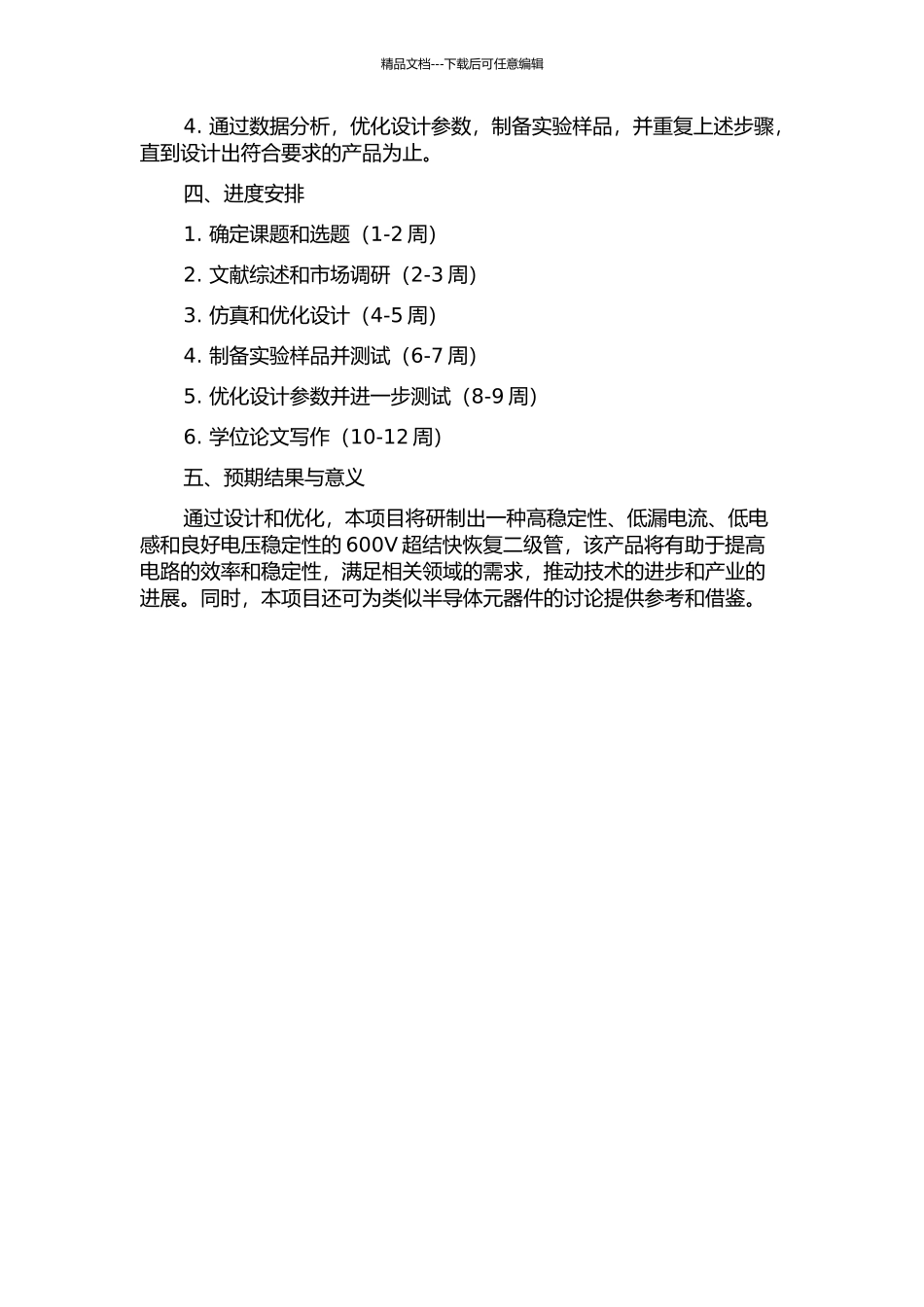 600V超结快恢复二级管设计的开题报告_第2页