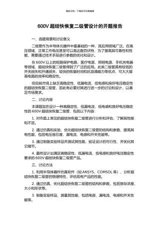 600V超结快恢复二级管设计的开题报告