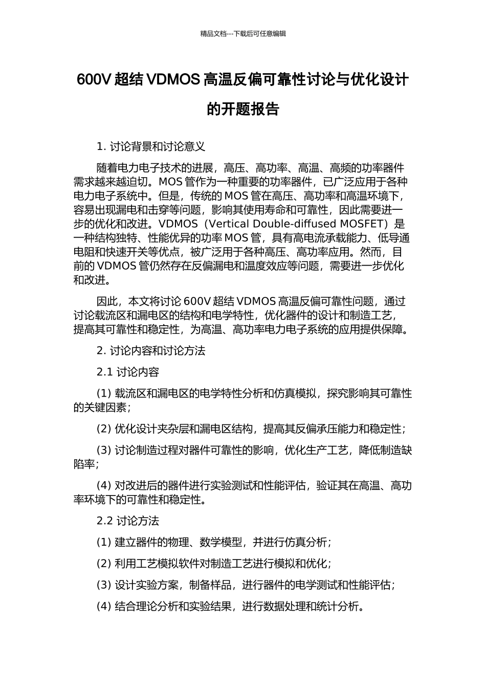 600V超结VDMOS高温反偏可靠性研究与优化设计的开题报告_第1页