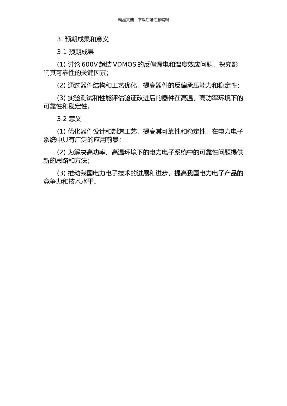 600V超结VDMOS高温反偏可靠性研究与优化设计的开题报告_第2页
