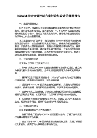 600WM机组协调控制方案研究与设计的开题报告