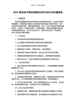 600V高压电平移位电路的分析与设计的开题报告