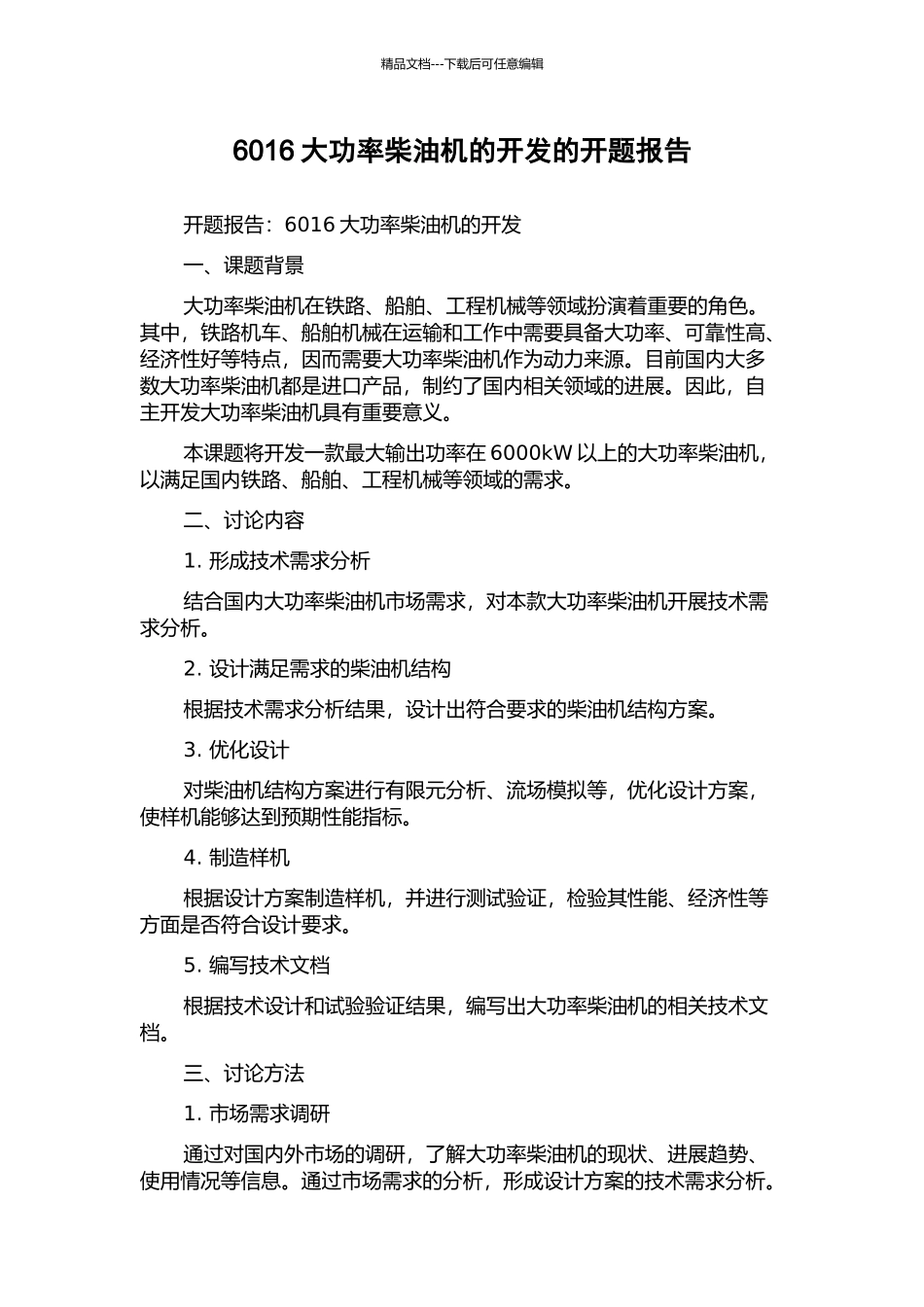 6016大功率柴油机的开发的开题报告_第1页