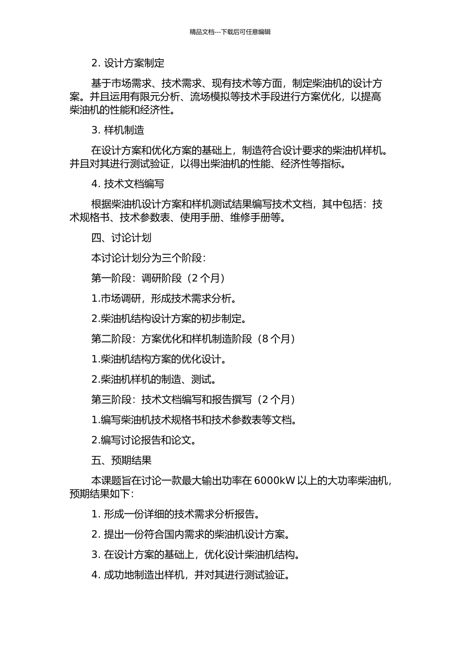 6016大功率柴油机的开发的开题报告_第2页