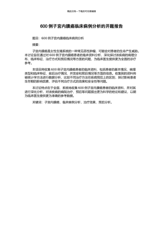 600例子宫内膜癌临床病例分析的开题报告