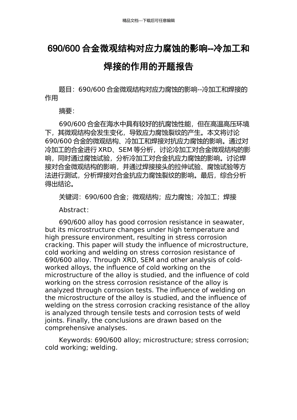 600合金微观结构对应力腐蚀的影响--冷加工和焊接的作用的开题报告_第1页