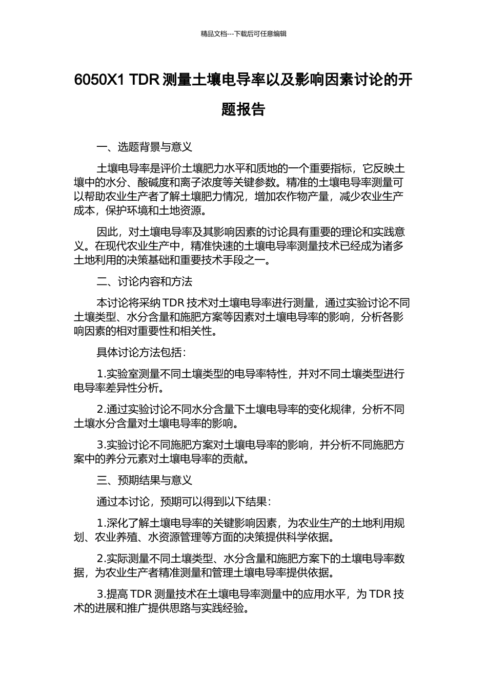 6050X1-TDR测量土壤电导率以及影响因素研究的开题报告_第1页