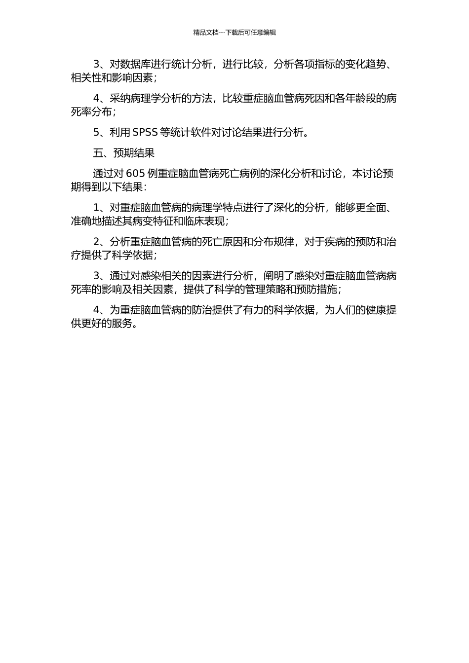 605例重症脑血管病死亡病例分析的开题报告_第2页
