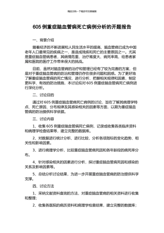 605例重症脑血管病死亡病例分析的开题报告