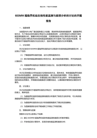 600MW超临界机组在线性能监测与能损分析的研究的开题报告