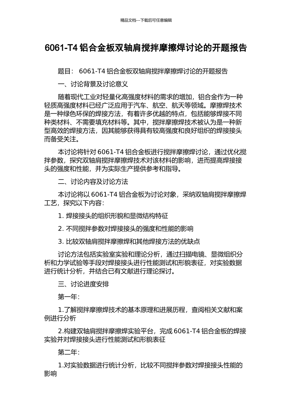 6061-T4铝合金板双轴肩搅拌摩擦焊研究的开题报告_第1页