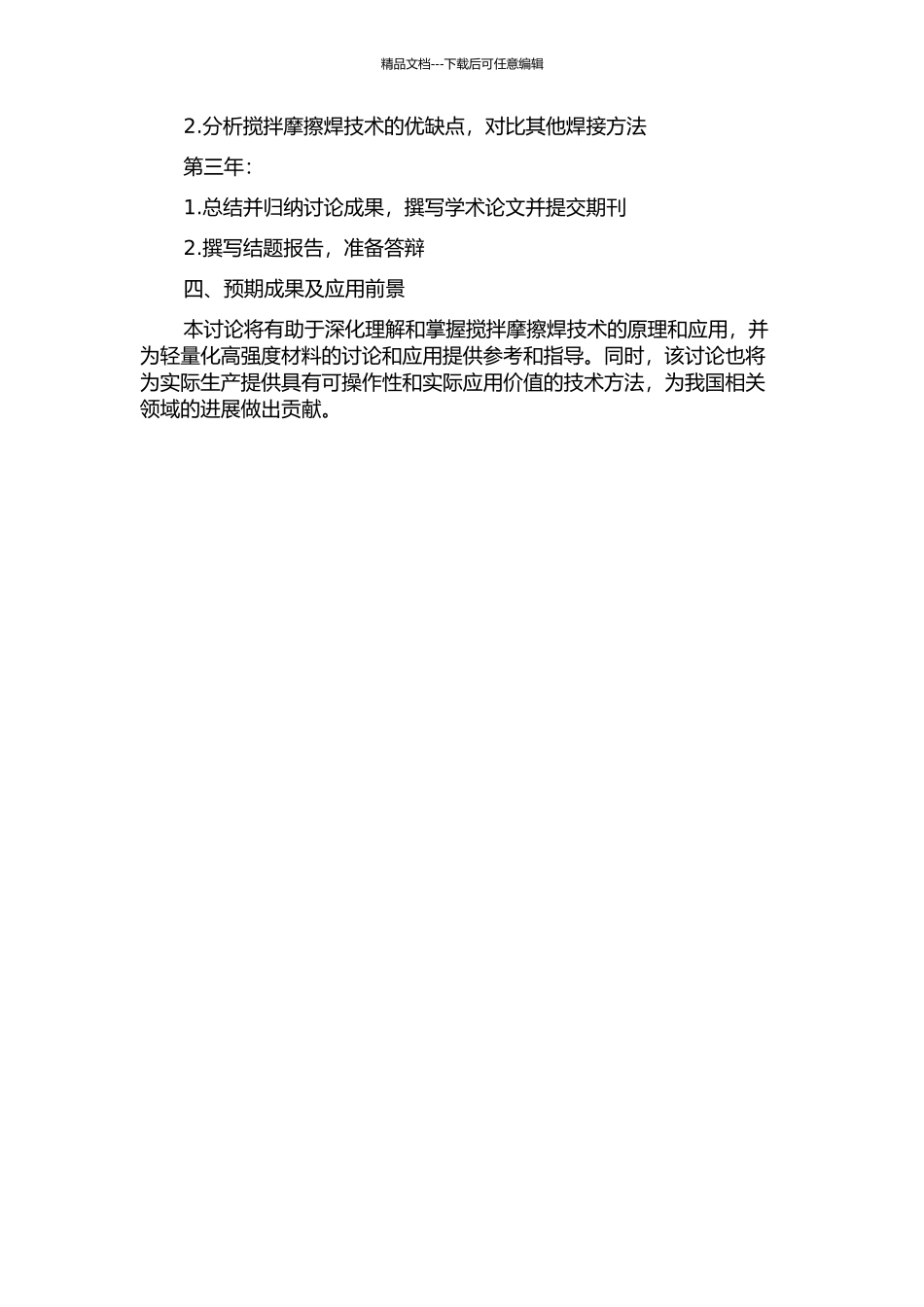 6061-T4铝合金板双轴肩搅拌摩擦焊研究的开题报告_第2页