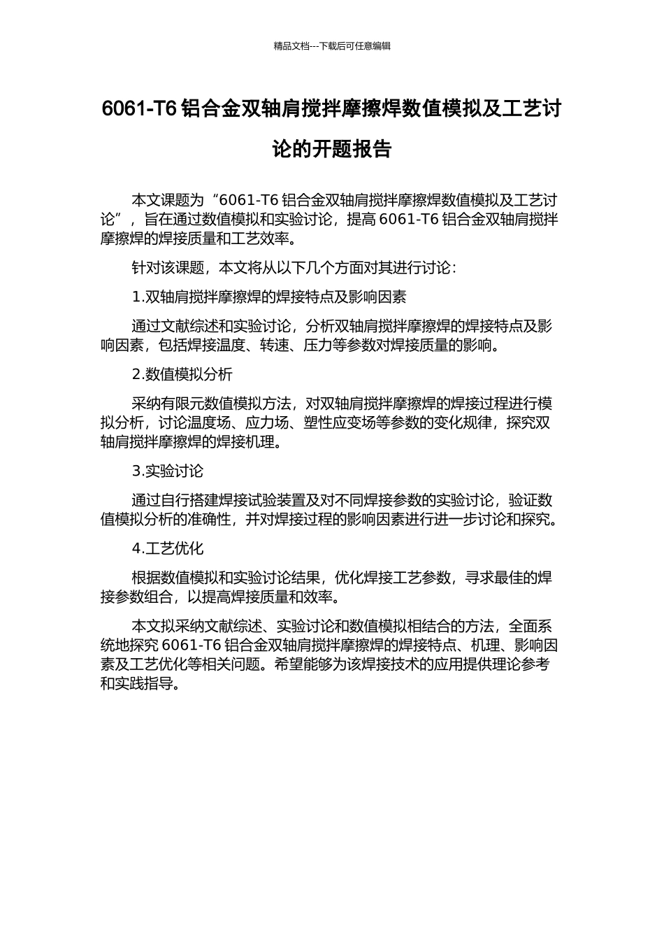 6061-T6铝合金双轴肩搅拌摩擦焊数值模拟及工艺研究的开题报告_第1页