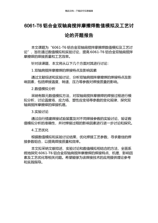 6061-T6铝合金双轴肩搅拌摩擦焊数值模拟及工艺研究的开题报告