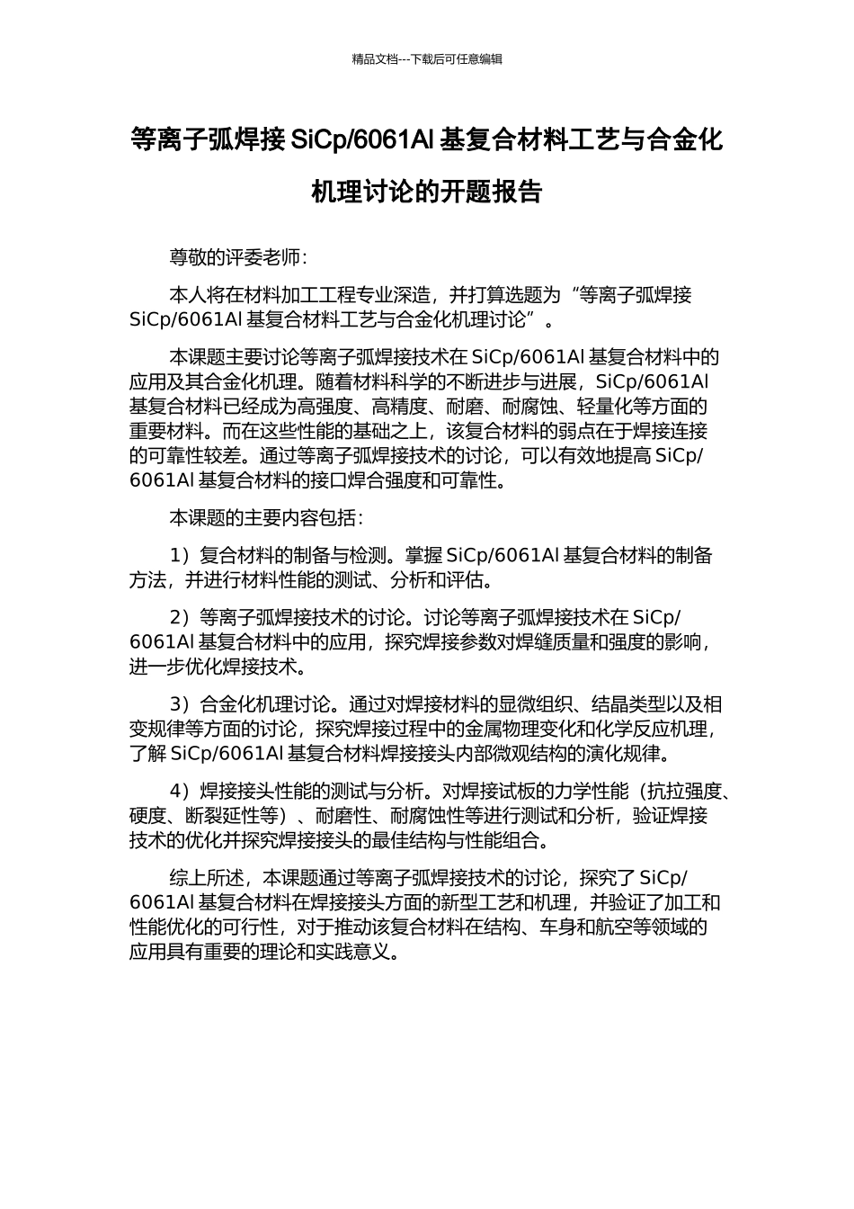6061Al基复合材料工艺与合金化机理研究的开题报告_第1页