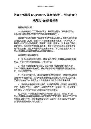 6061Al基复合材料工艺与合金化机理研究的开题报告