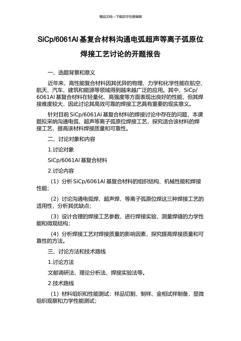 6061Al基复合材料交流电弧超声等离子弧原位焊接工艺研究的开题报告_第1页