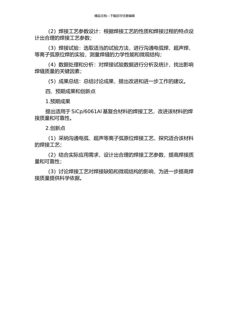 6061Al基复合材料交流电弧超声等离子弧原位焊接工艺研究的开题报告_第2页