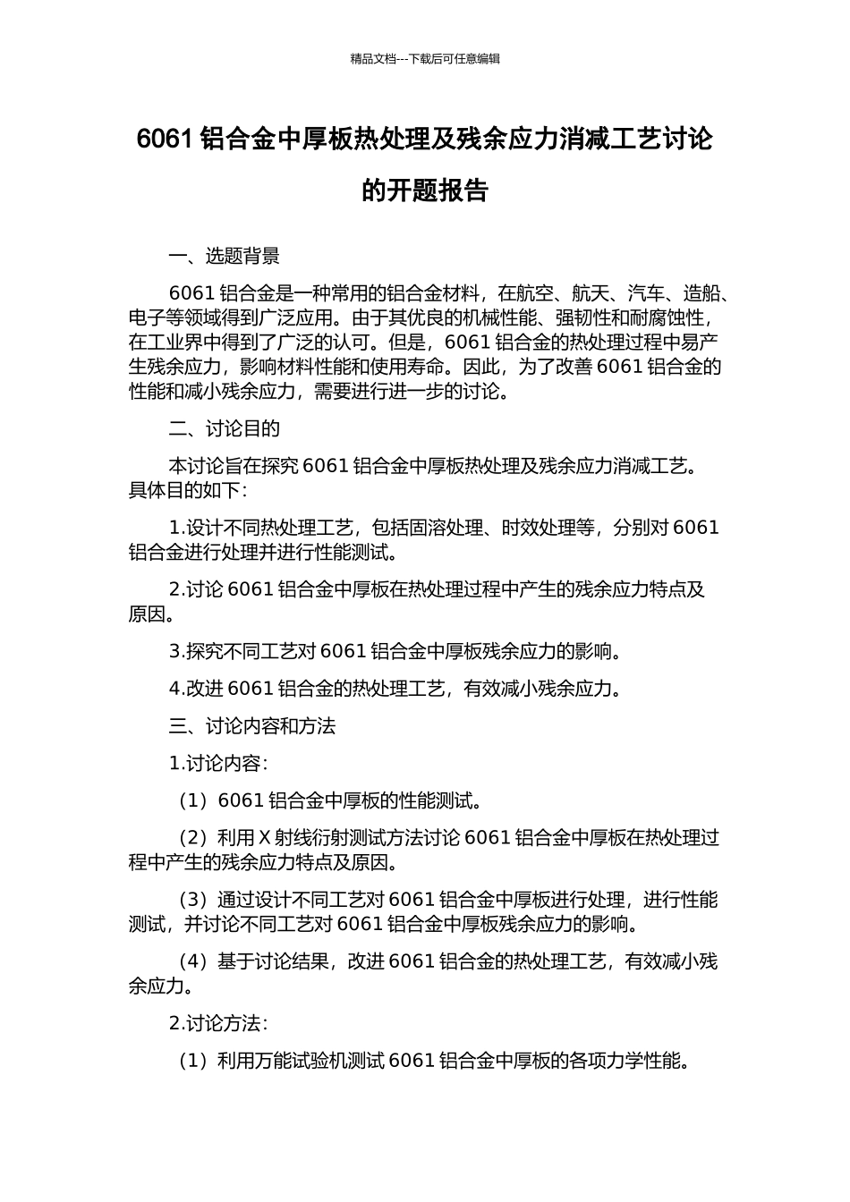 6061铝合金中厚板热处理及残余应力消减工艺研究的开题报告_第1页