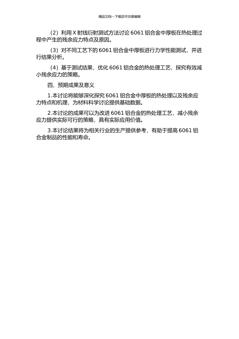 6061铝合金中厚板热处理及残余应力消减工艺研究的开题报告_第2页