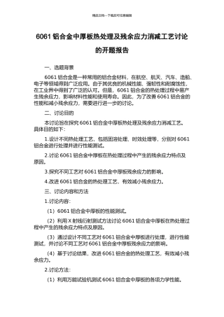 6061铝合金中厚板热处理及残余应力消减工艺研究的开题报告
