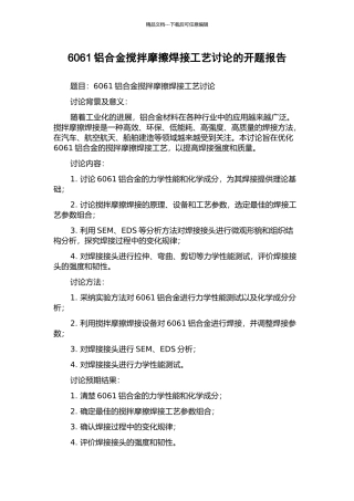 6061铝合金搅拌摩擦焊接工艺研究的开题报告