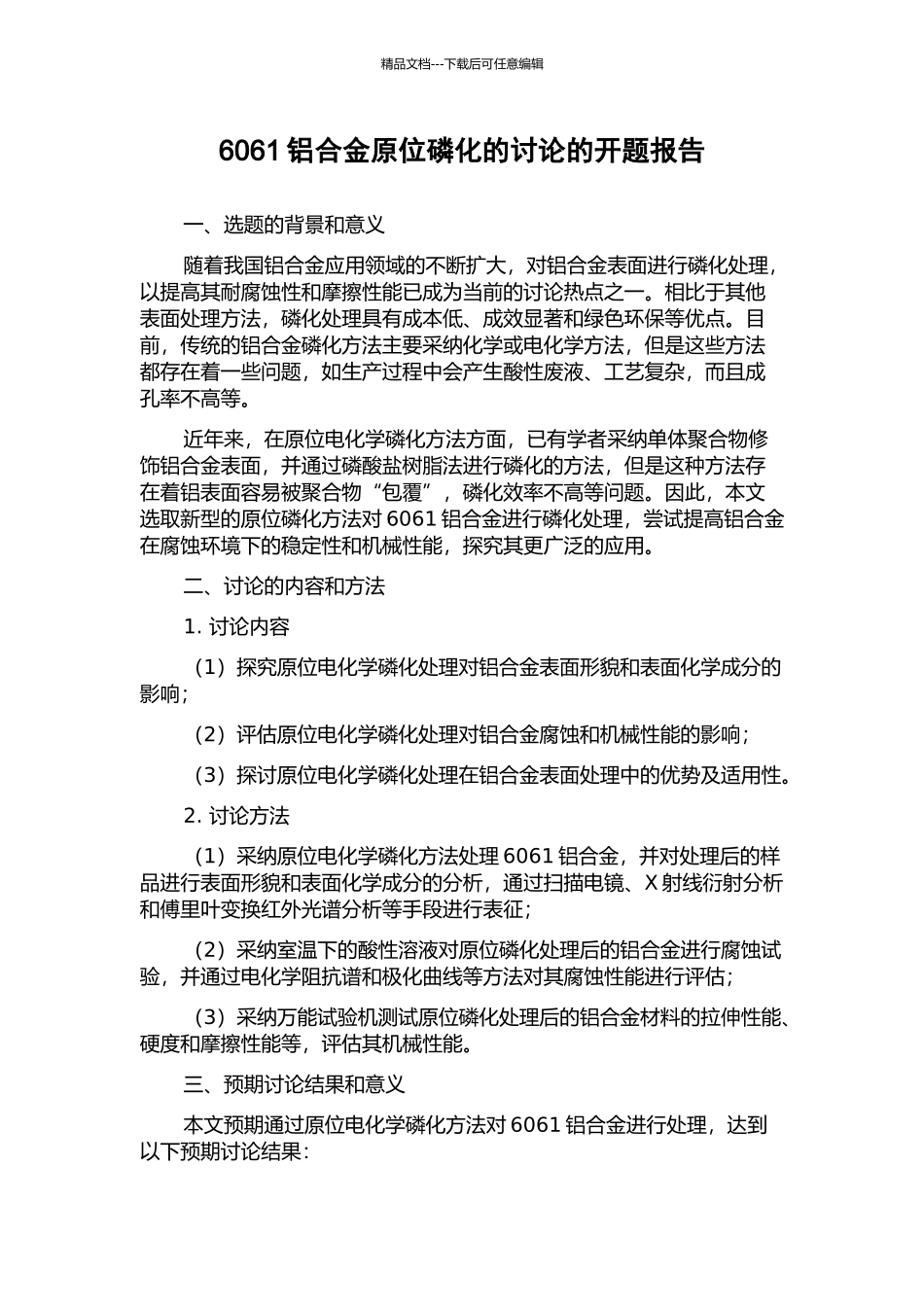 6061铝合金原位磷化的研究的开题报告_第1页