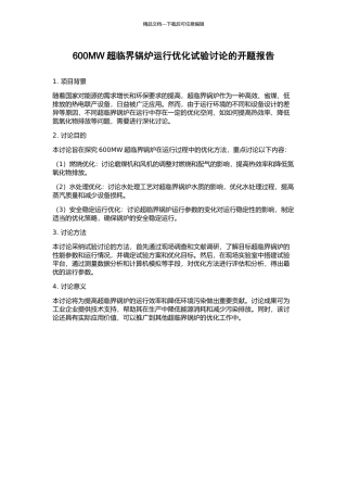 600MW超临界锅炉运行优化试验研究的开题报告