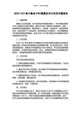 600V-SOI单片集成IPM隔离技术研究的开题报告