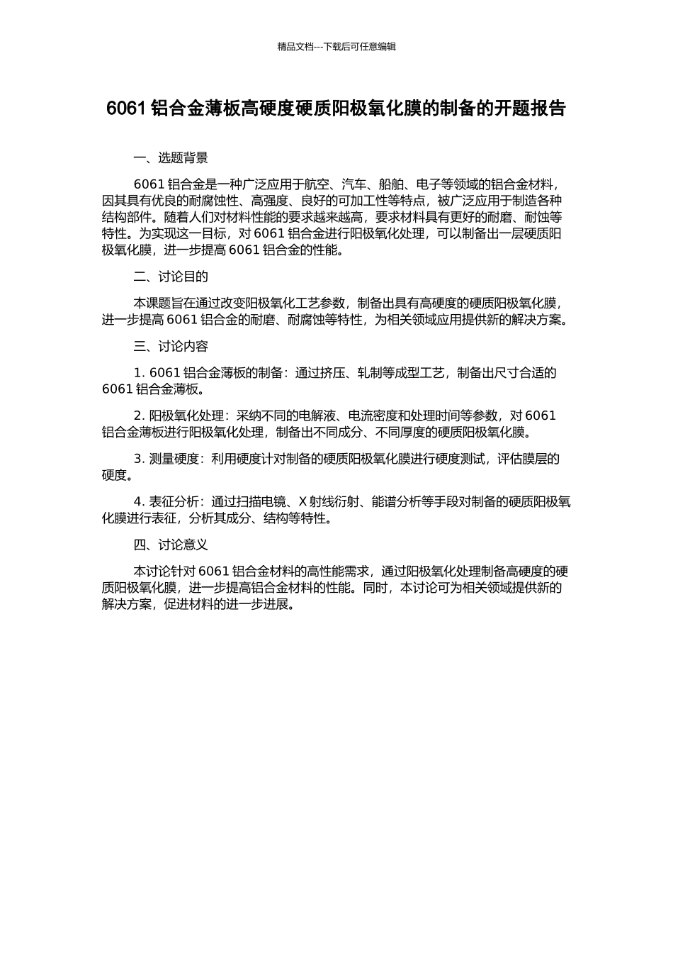 6061铝合金薄板高硬度硬质阳极氧化膜的制备的开题报告_第1页