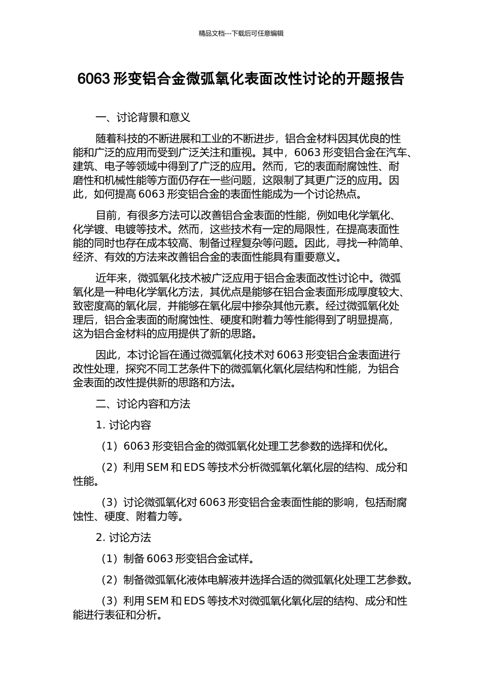 6063形变铝合金微弧氧化表面改性研究的开题报告_第1页