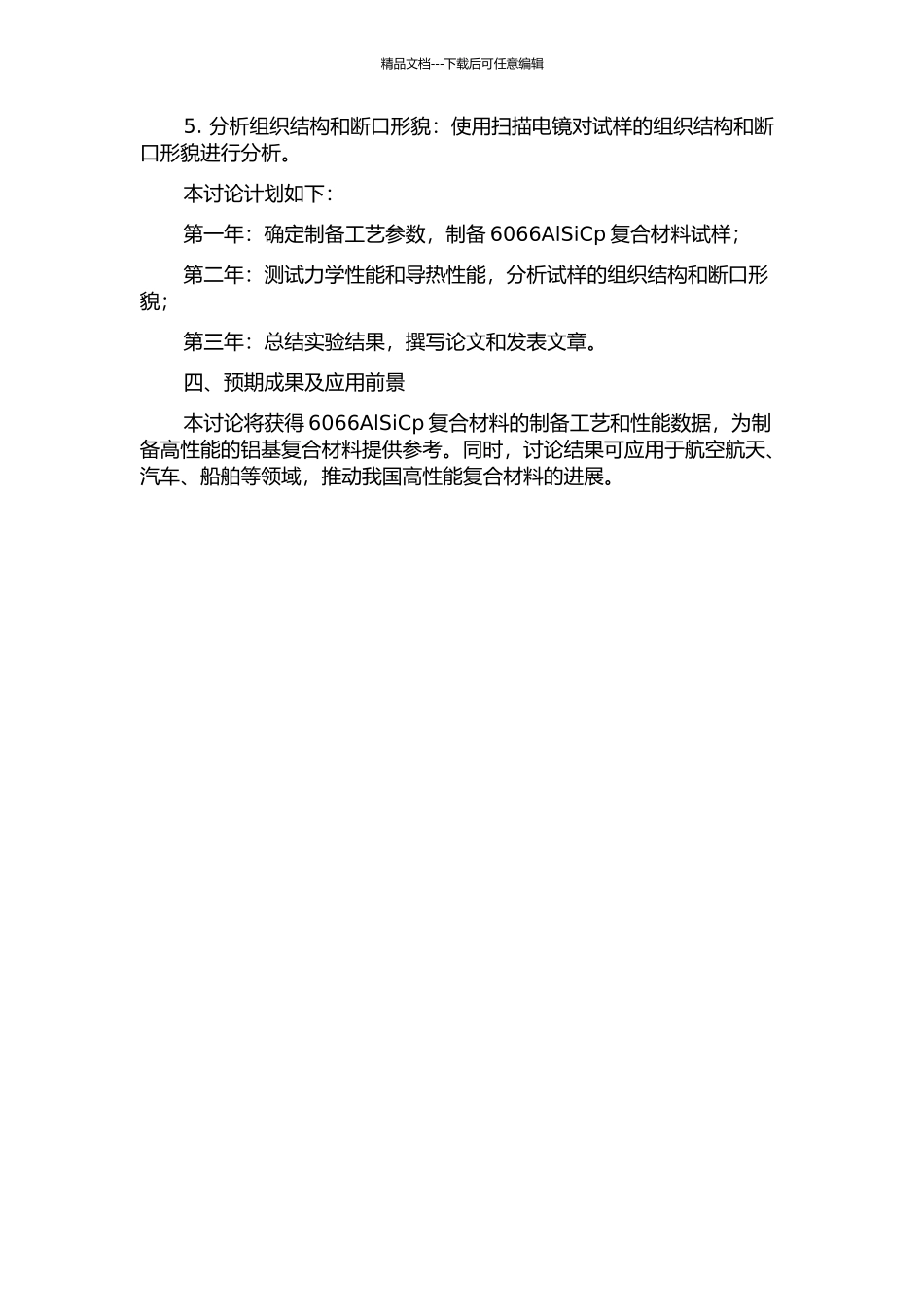 6066AlSiCp复合材料的制备工艺与性能的研究的开题报告_第2页