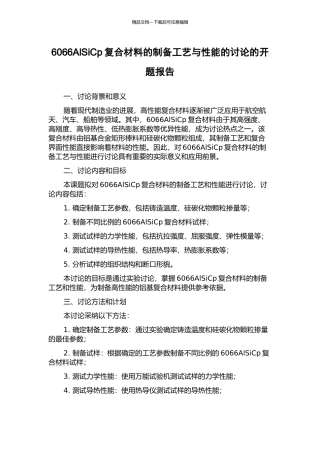 6066AlSiCp复合材料的制备工艺与性能的研究的开题报告