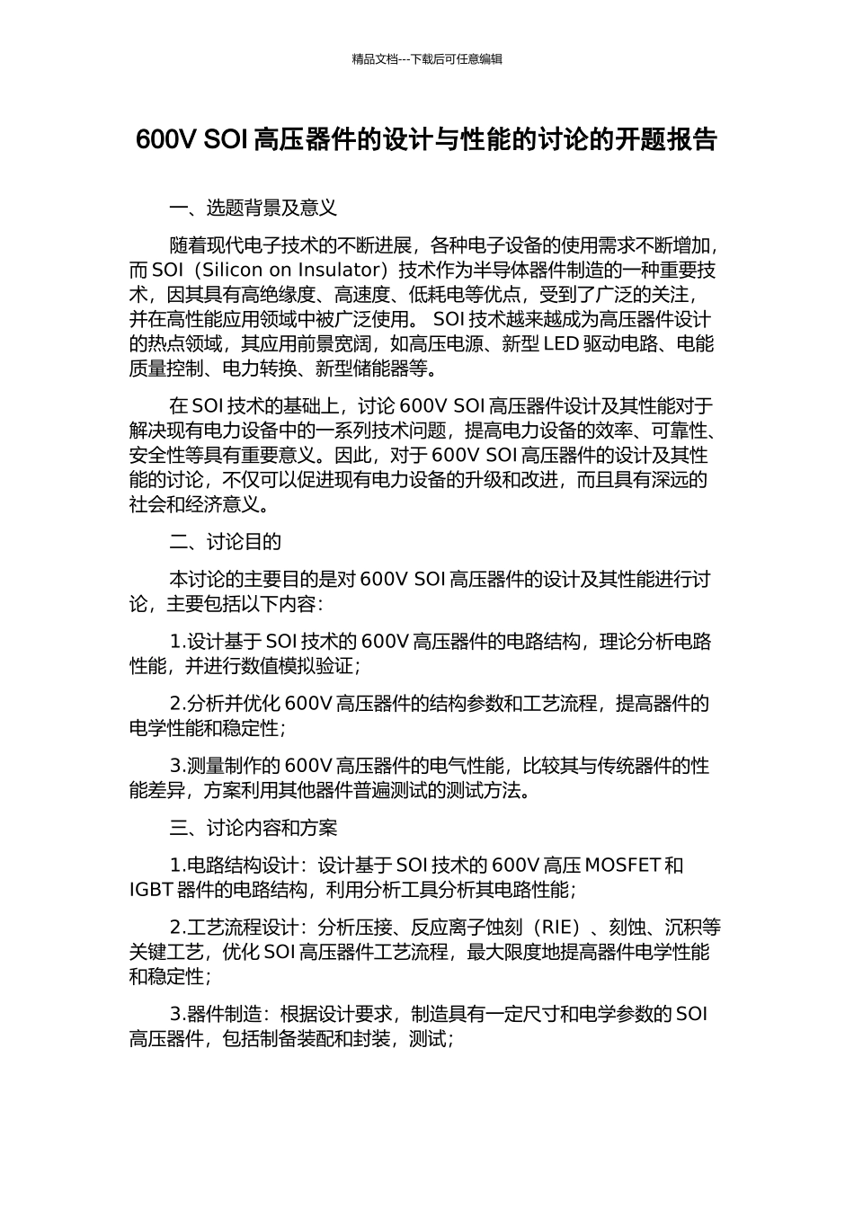 600V-SOI高压器件的设计与性能的研究的开题报告_第1页