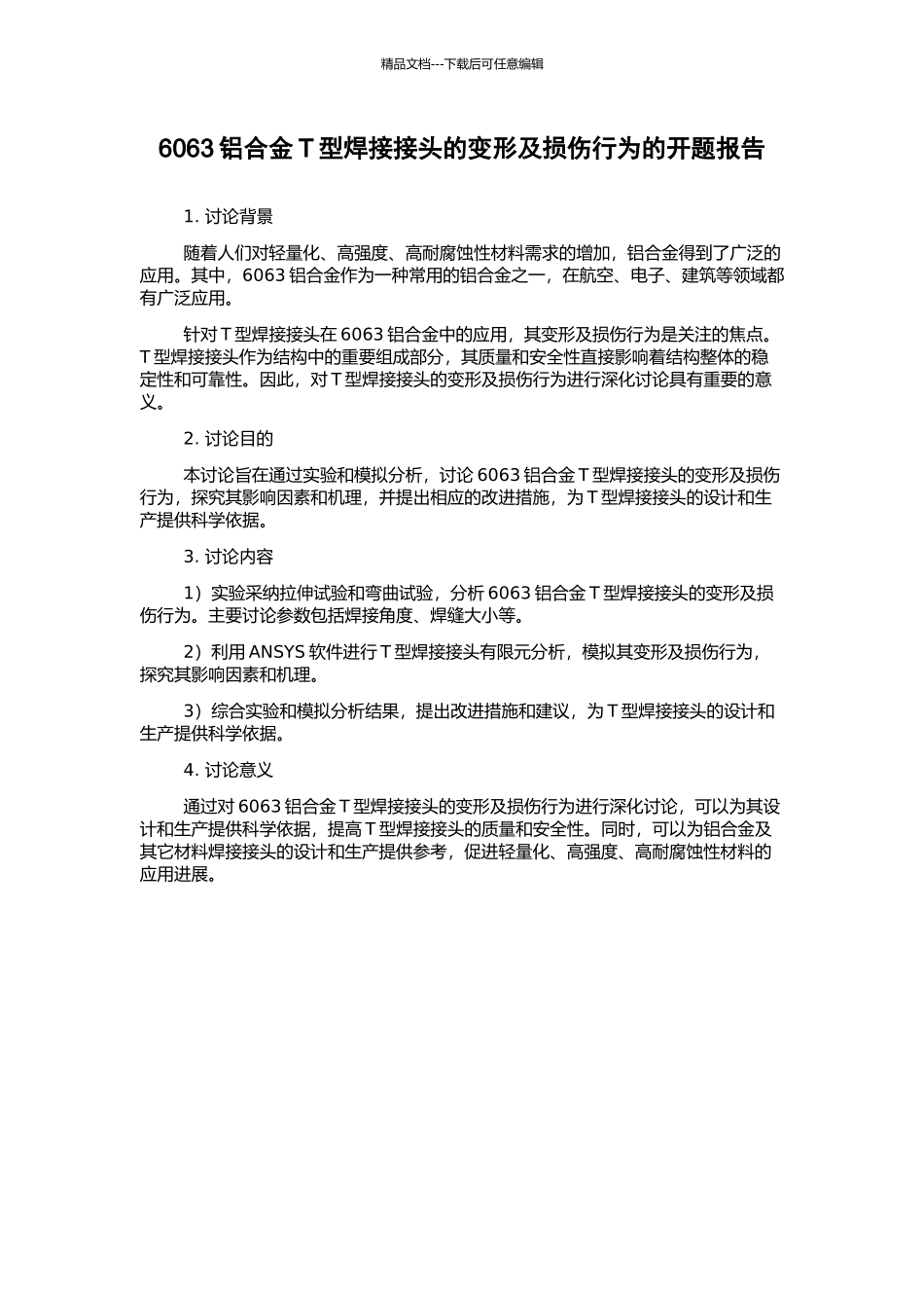 6063铝合金T型焊接接头的变形及损伤行为的开题报告_第1页
