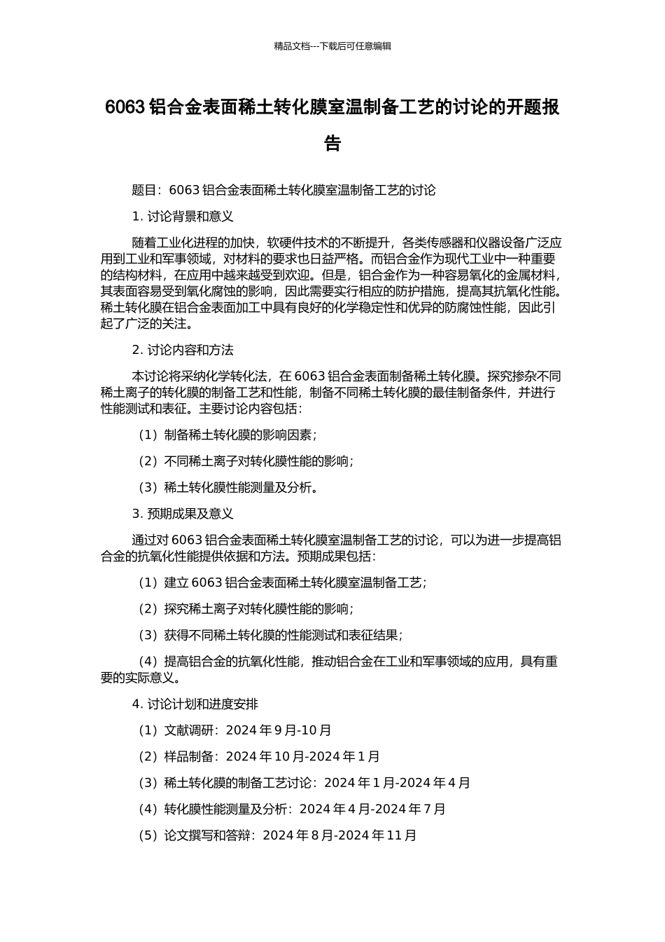6063铝合金表面稀土转化膜室温制备工艺的研究的开题报告_第1页